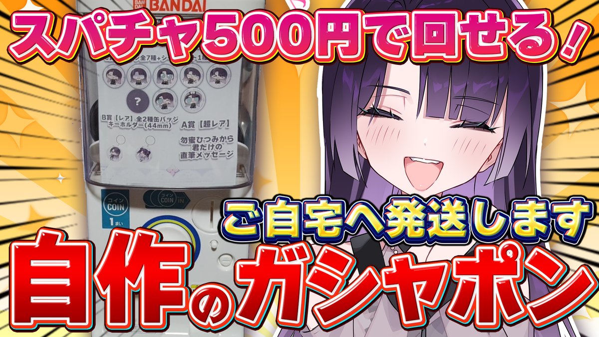 NaimitsuHitsumi's tweet image. 今日20:00からの配信はこちら!!この前上げた動画のガチャを実際に配信で販売するぞー!!
youtube.com/live/HRGnHpeQn…