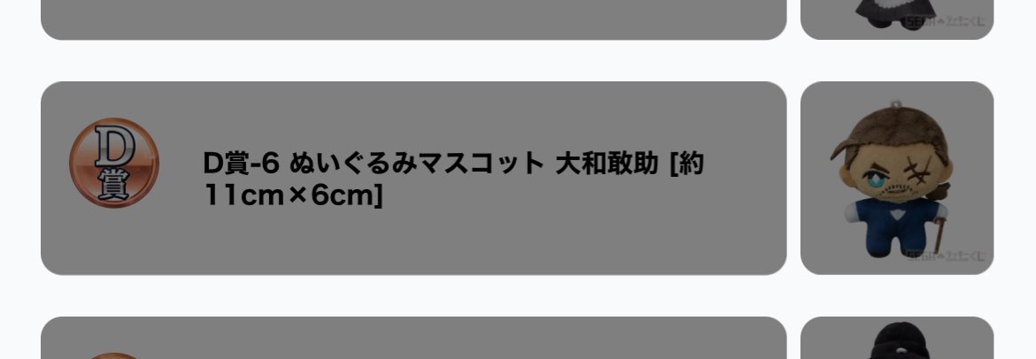 【ゆる募】【交換】名探偵コナン セガラッキーくじ 執事喫茶

譲▶︎D賞 ぬいぐるみマスコット キッド

求▷D賞 大和

ピンポイントのため難しいとは思いますが、条件合う方いらっしゃればお気軽にお声掛けください
よろしくお願いいたします🙇‍♂️