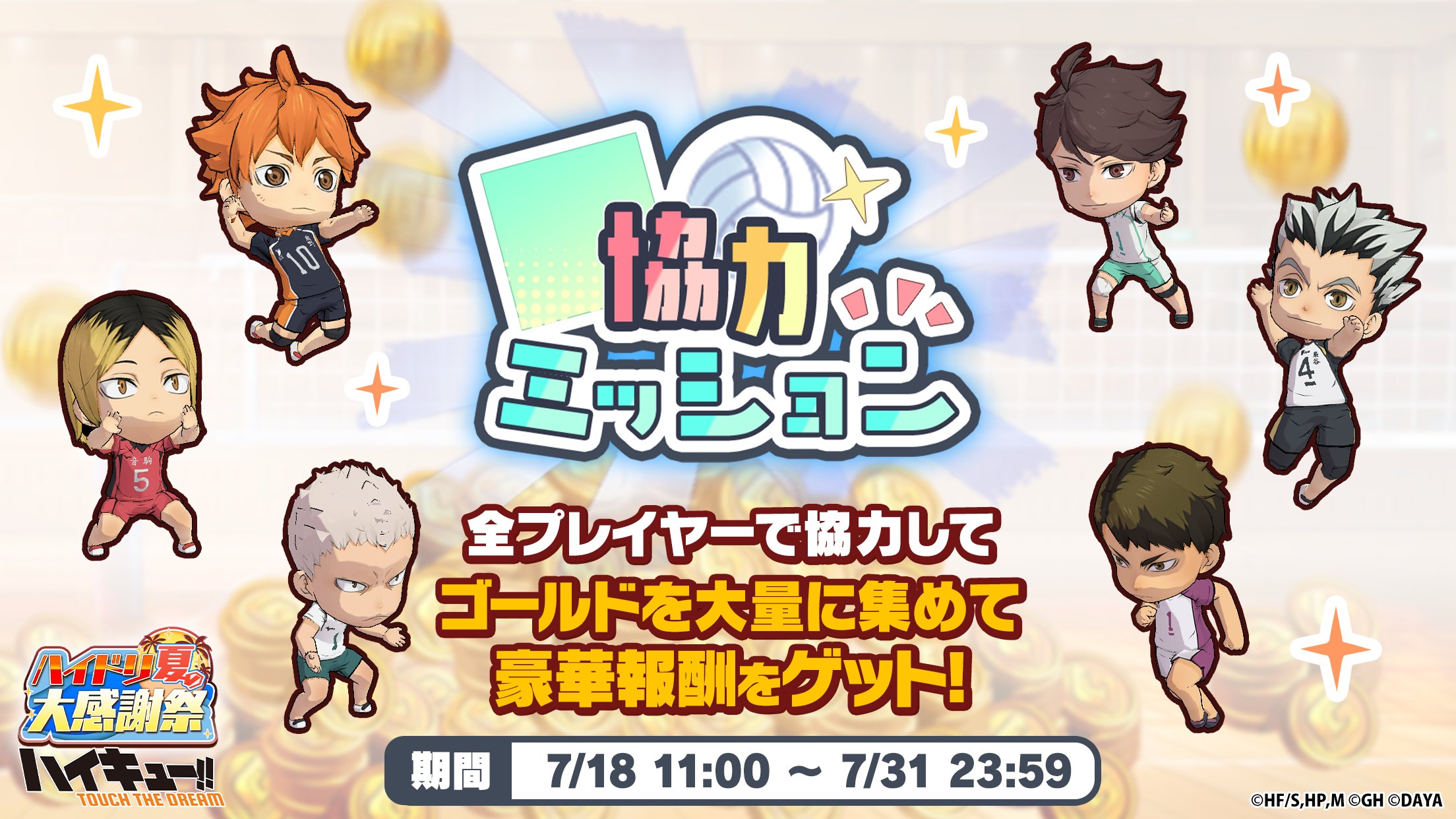 ハイキュー　ハイドリ ハイキュー ハイドリ ハイキュー!!TOUCH THE DREAM』公式