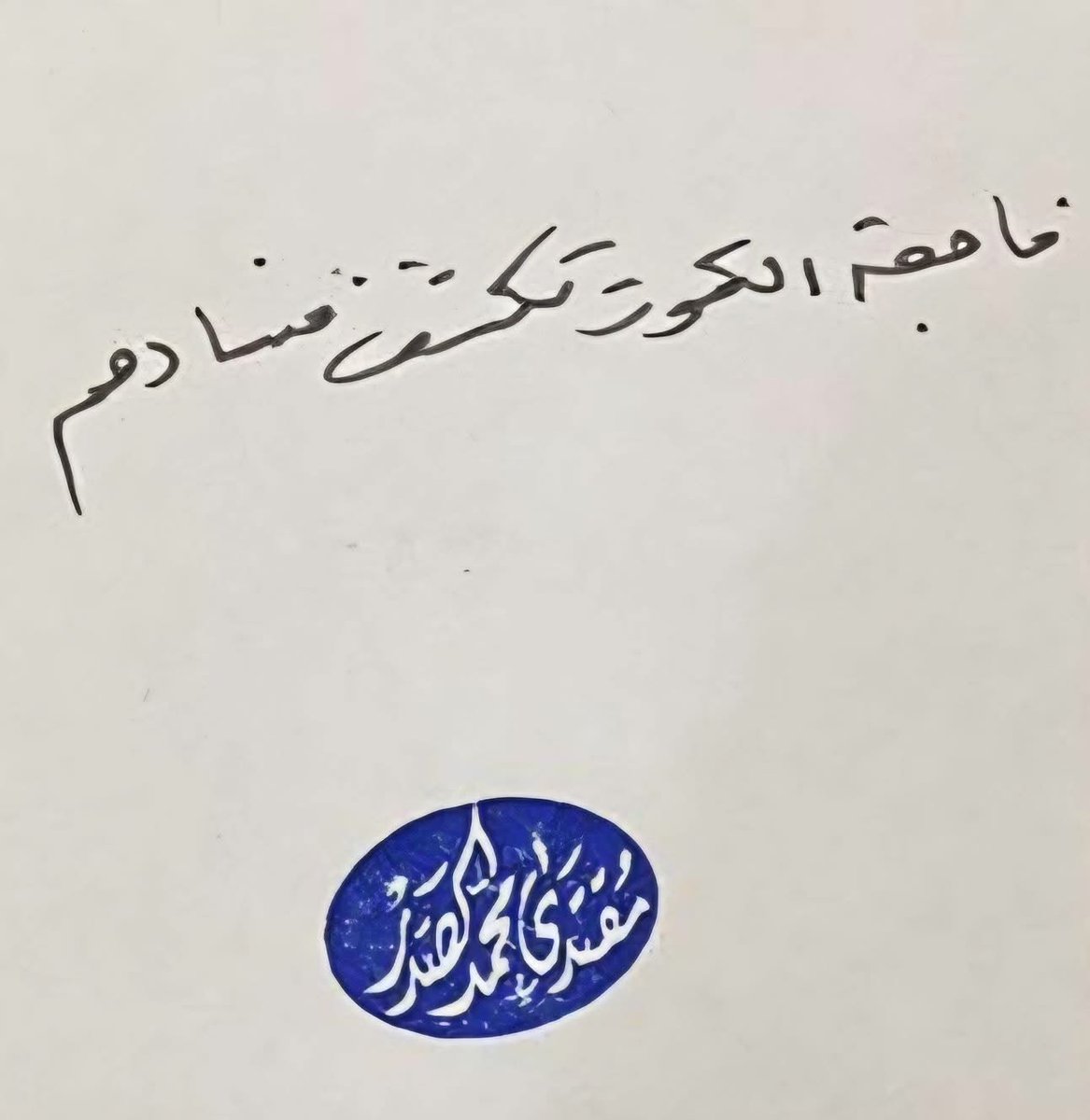 سماحة القائد السيد مقتدى الصدر اعزه الله يعزي ذوي الشهداء بفاجعة الكوت الأليمة ..
#فاجعة_الكوت_تكشف_فسادهم