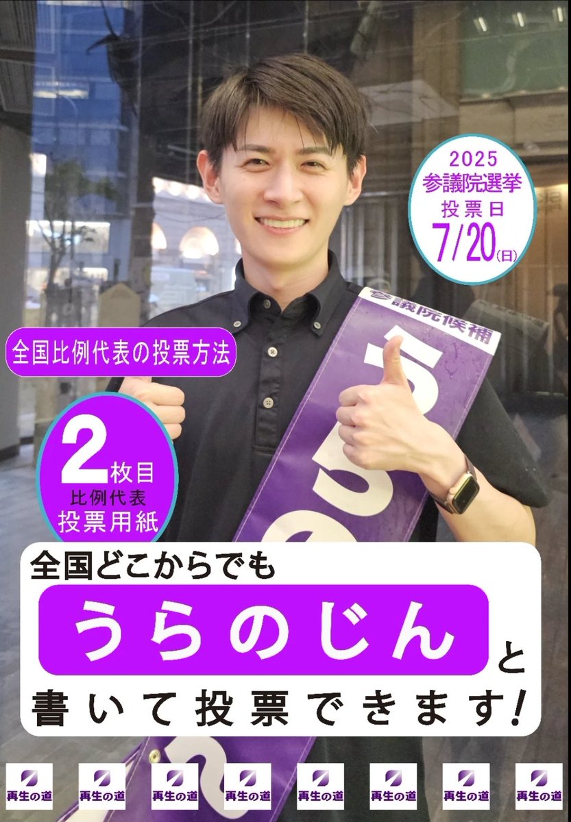 poodill3's tweet image. 拡散希望～(^^)／

周りの友人知人に
LINEでお知らせするのに
作ってみました✨

皆様もご自由にどうぞ💕

最後まで全力応援だーー😆！！✨

#再生の道 　石丸伸二
#うらのじん
#比例はうらのじん
#参院選2025