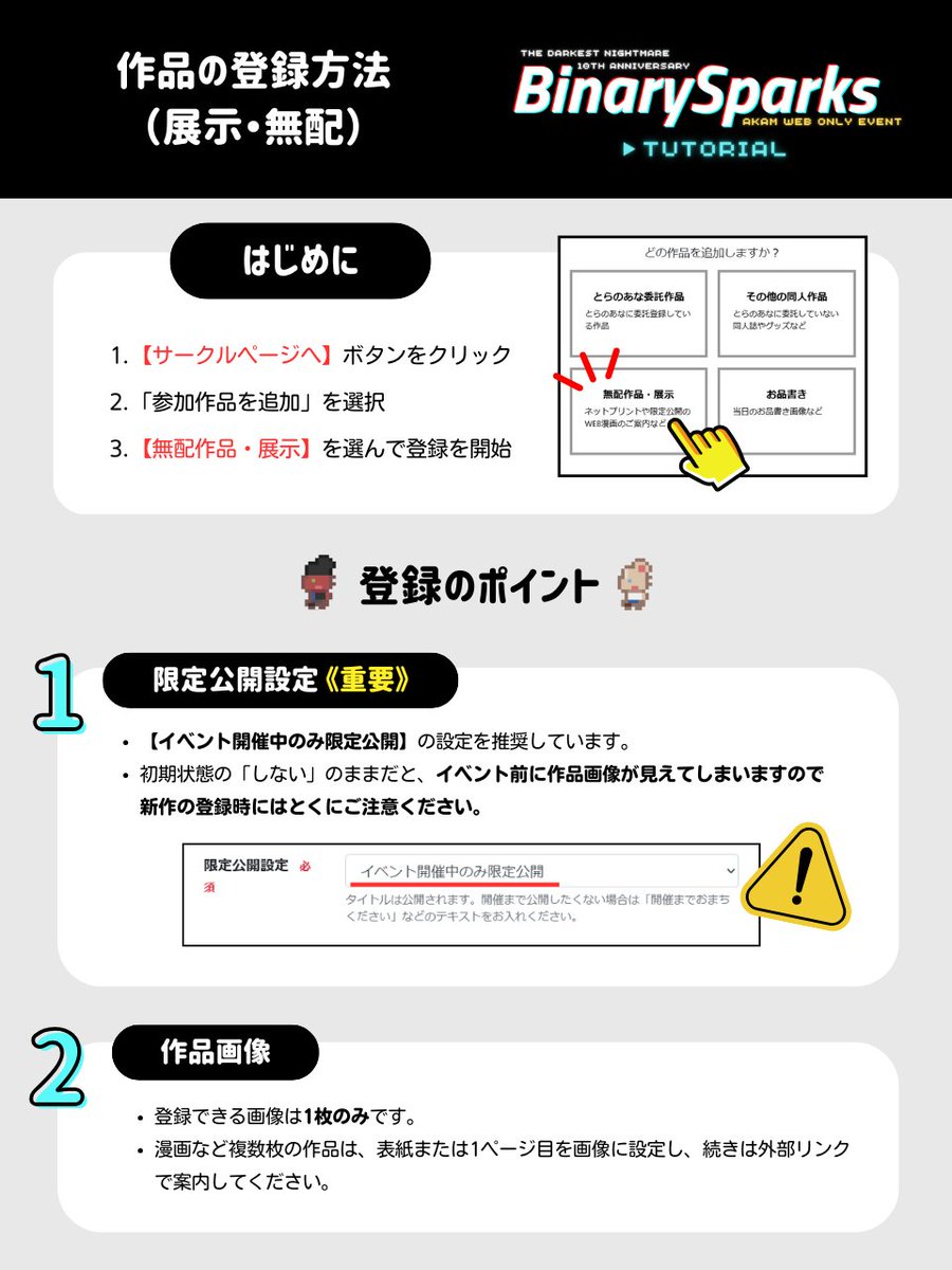 binary_sparks's tweet image. 以前お知らせでもご案内したとおり、
展示・無配の登録のポイントを画像にまとめました！

‼️全サークル参加者の皆様‼️にご確認いただきたい内容となっており、特に【🔒限定公開設定】の項目は重要となりますので、作品登録前にぜひ一度ご覧いただけますと幸いです🙏

#BinarySparks
