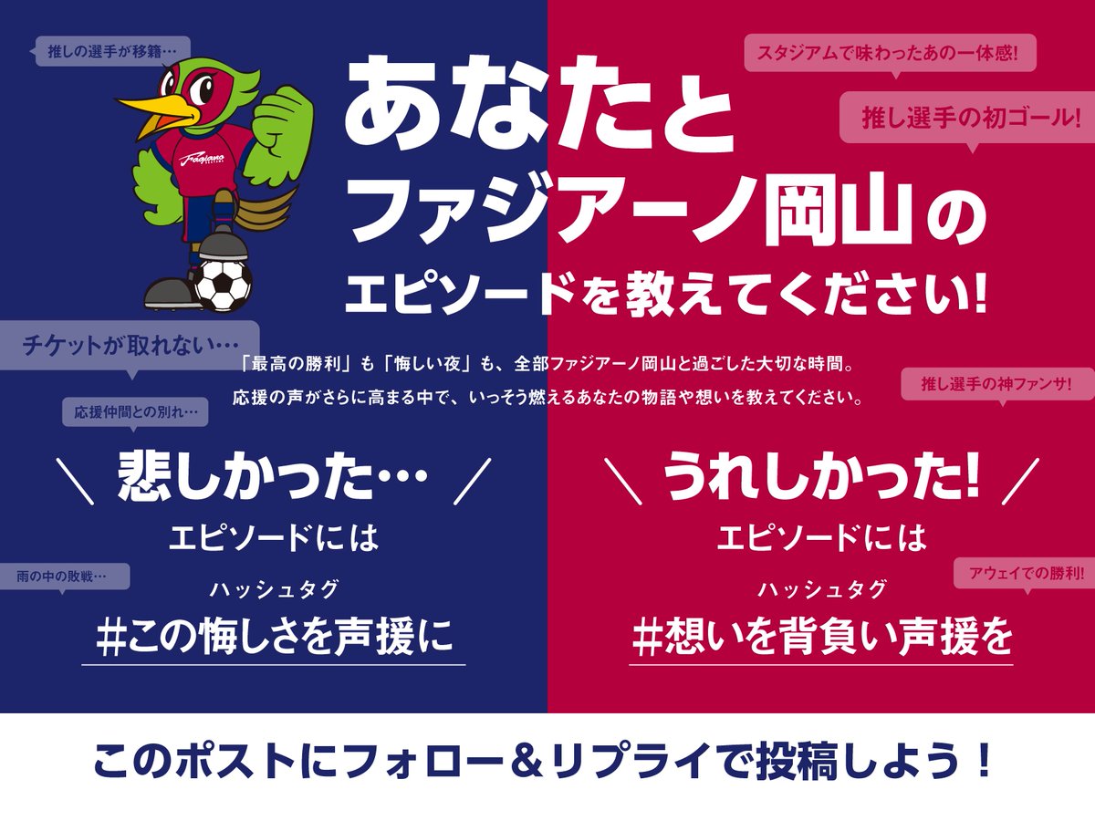 tjokayama's tweet image. 【チームに届けこの想い!】
『ファジアーノ岡山』ホーム戦が今週末開催!
J1に昇格し熱い応援の声がさらに高まる中で
いっそう燃えるあなたの想いを教えてください。
あの時は嬉しかった! あの瞬間は悔しかった!
猛暑に負けない応援エピソードを募集しています。
#ファジアーノ岡山
