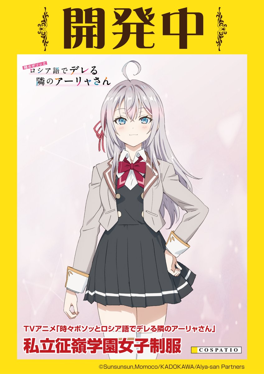 ┈┈┈┈ TVアニメ『時々ボソッとロシア語でデレる隣のアーリャさん