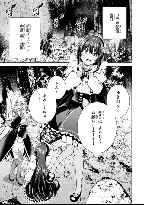 【更新のお知らせ】 【悲報】清楚系で売っていた底辺配信者、うっかり配信を切り忘れたままSS級モンスターを拳で殴り飛ばしてしまう 第5話 【悲報】ゆきのんとのコラボ配信、ワンパン撃破!?(1) よろしくお願いします