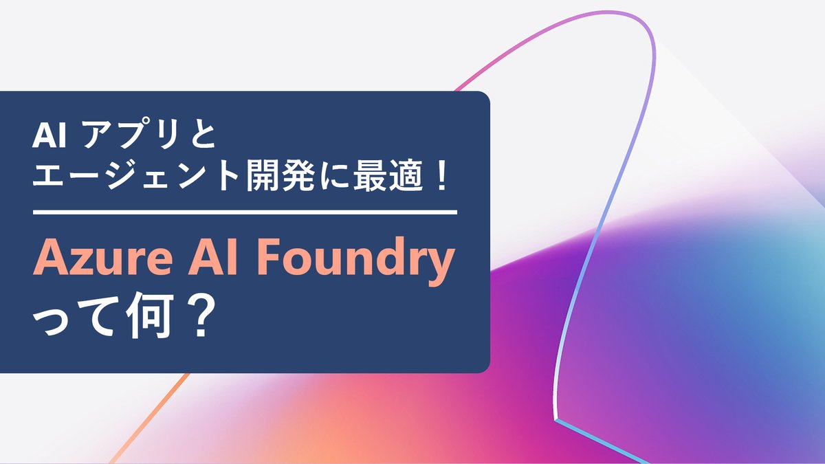 ＼📣AI アプリ・エージェント開発におすすめ！／
【「Azure AI Foundry」を知ろう🧐】
Azure AI Foundry はどんなものなのかよく知らないという方、必見！
ユース ケースや機能、活用事例などたっぷりとご紹介します。

▼詳細はこちらから
msft.it/6012s67Me

#AI #アプリ開発