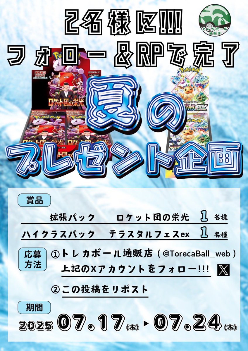 TorecaBall_web's tweet photo. 【夏のプレゼント企画☀️】

2名様にBOXが当たる😊🎉
フォロー&amp;リポストで応募👌

★賞品
『ロケット団の栄光』1名様
『テラスタルフェスex』1名様

★応募条件
①トレカボール通販（@TorecaBall_web ）をフォロー
②この投稿をリポスト

※締め切りは7月24日まで！

#トレカボール
#トレカボールガチャ https://t.co/NEYxEsdq7Y