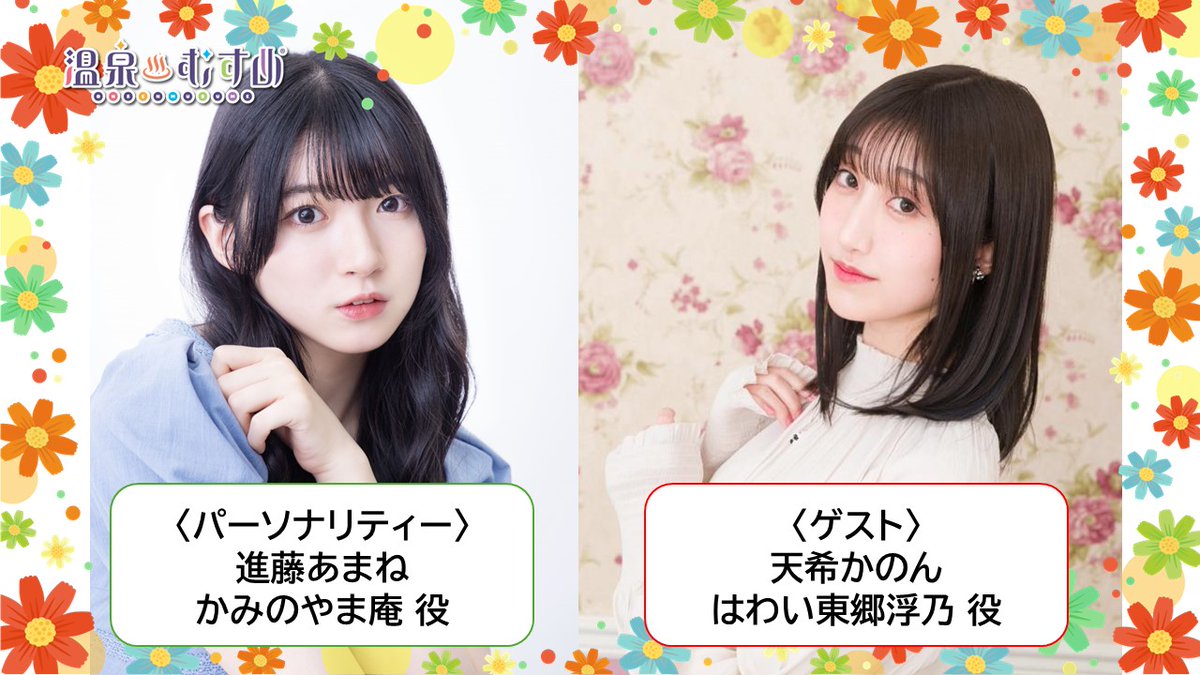onsen_musume_jp's tweet photo. 【📻ラジオ情報📻】
「沸く沸く ぽっかぽか♨すてーしょん ご湯っくり～」(#ぽかすて)
最新収録回のゲストが決定いたしました！
7月23日(水)までにメールを送ってもらえると嬉しいです♪

【パーソナリティー】
かみのやま庵 役 進藤あまね さん

【ゲスト】
はわい東郷浮乃 役 天希かのん さん

各コーナー、お二人宛のメール、大募集！
6月に行われた三朝＆はわい東郷でのイベントの感想も待ってます！

✉️メール募集先はこちら✉️
https://t.co/6nDkCVEKjW

この機会に過去の配信もまだ聴いてない方は下記から是非✨
https://t.co/1RwQ6B8NDq

#温泉むすめ #温むす