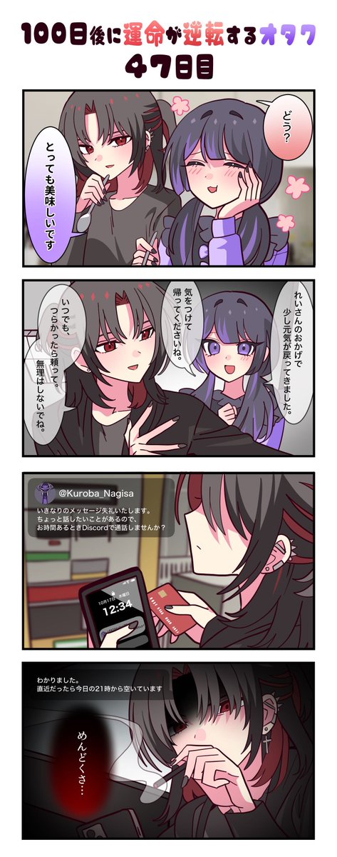 「100日後に運命が逆転するオタク」
47日目 