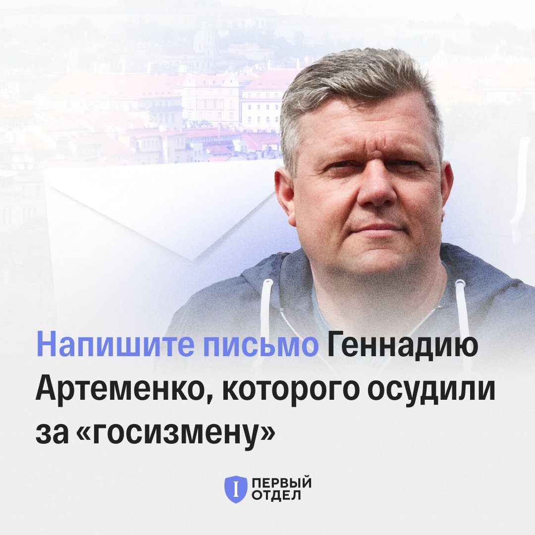 DeptFirst's tweet image. Поддержите письмом этнического украинца Геннадия Артеменко, которого приговорили к 18 годам по сфабрикованному делу о госизмене, призывах к терроризму и незаконном хранении взрывчатки.

После начала войны Артеменко хотел вывезти свою пожилую мать из Украины, но оказался в СИЗО.…