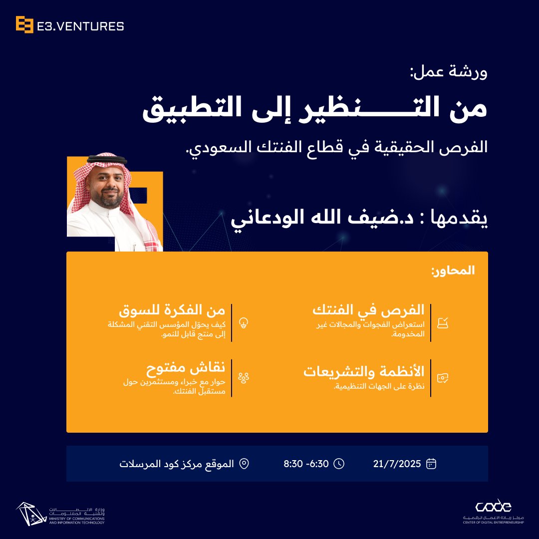 E3.Ventures (@e3ventures) on Twitter photo يشرفنا دعوتكم لحضور جلسة حوارية مميزة بعنوان “استكشاف الفرص الحقيقية في قطاع الفنتك السعودي” برعاية مركز ريادة الأعمال الرقمية <a href="/CODE_MCIT/">مركز ريادة الأعمال الرقمية #كود</a>
📅 الاثنين، 21 يوليو 2025
🕡 6:30 – 8:30 مساءً
📍 مقر مركز كود، المرسلات، الرياض
رابط التسجيل : lu.ma/e3ttwqmo يشرفنا دعوتكم لحضور جلسة حوارية مميزة بعنوان “استكشاف الفرص الحقيقية في قطاع الفنتك السعودي” برعاية مركز ريادة الأعمال الرقمية <a href="/CODE_MCIT/">مركز ريادة الأعمال الرقمية #كود</a>
📅 الاثنين، 21 يوليو 2025
🕡 6:30 – 8:30 مساءً
📍 مقر مركز كود، المرسلات، الرياض
رابط التسجيل : lu.ma/e3ttwqmo