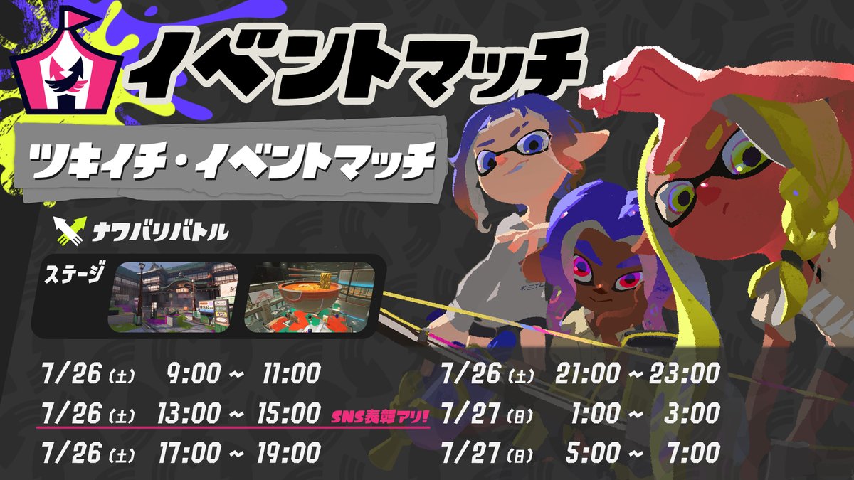 SplatoonJP's tweet image. 7/26(土)~7/27(日)にかけて、月に一度の腕試し「ツキイチ・イベントマッチ」が開催される。
今月は「ナワバリバトル」で真剣勝負だ。
今回は「7/26(土)昼13時~15時」のチーム部門での、上位入賞者やぴったりまんなか賞を表彰するぞ。