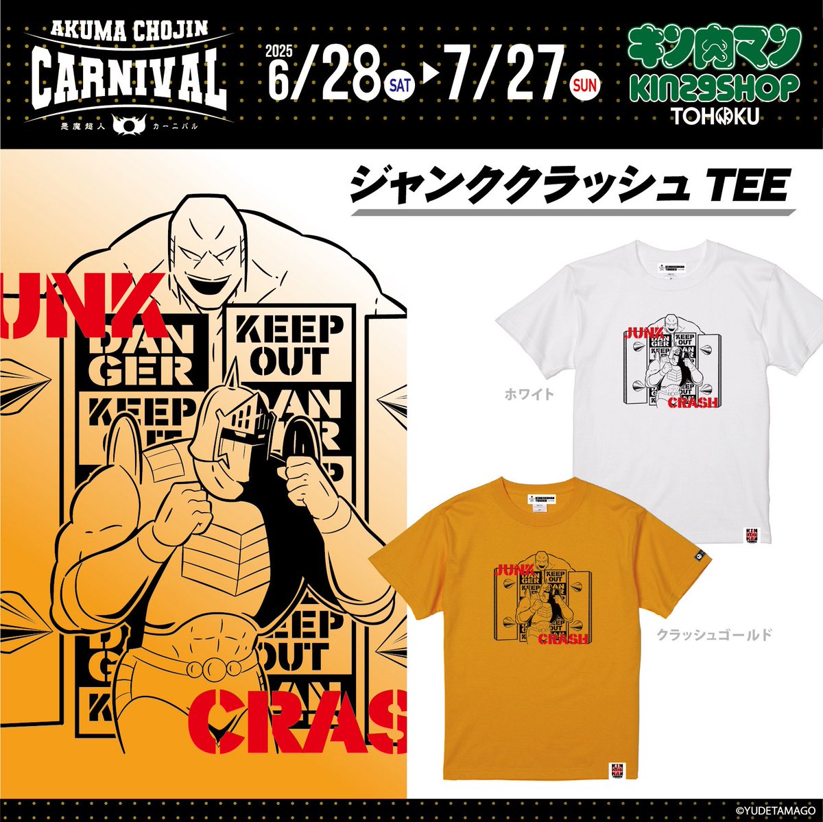 😈 「悪魔超人カーニバル」開催中😈 「ジャンククラッシュTシャツ