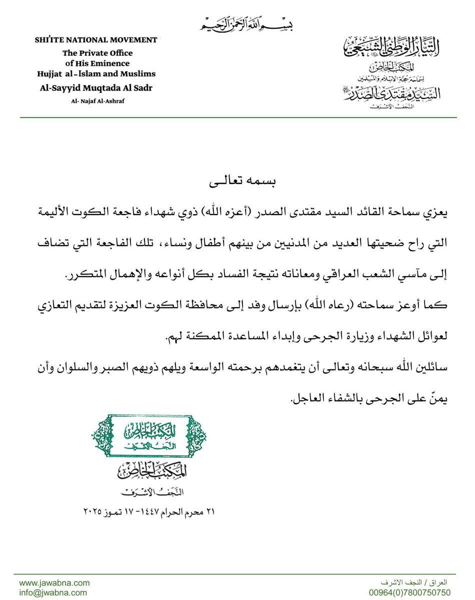 لا حول ولاقوة الا بالله 
سماحة السيد القائد 
#فاجعة_الكوت_تكشف_فسادهم
