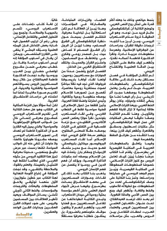 حديث الكتب - عبدالواحد الأنصاري
في دراسة صادرة عن «مركز البحوث والتواصل المعرفي»..
العبدالفتاح «تضيء» مناطق «مظلمة» من «الاستعراب الروسي».

alyamamahonline.com/2607
<a href="/abdulwahed1978/">عبدالواحد الأنصاري</a>