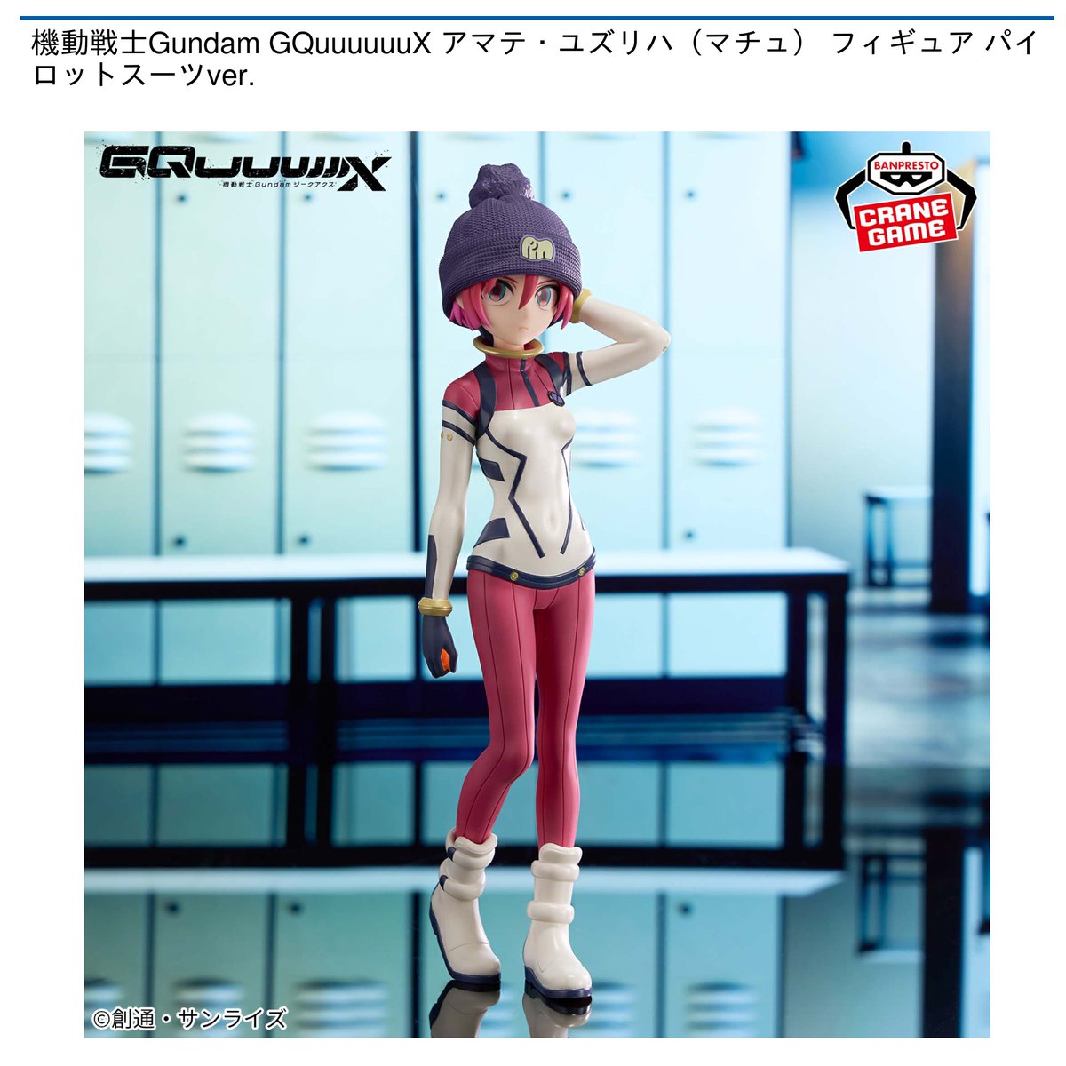 7/29 0時 スタート予定！】 機動戦士Gundam GQuuuuuuX 『アマテ