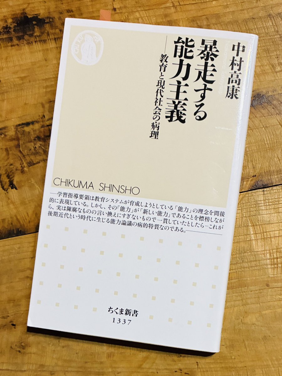 TucR6j's tweet image. 中村高康『暴走する能力主義』ちくま新書。
この本では「能力」が社会的地位の配分を決定するメリトクラシーの病理を指摘。
「自己調整力」「非認知能力」など近年の能力は抽象的でそもそも測定できず、かつ陳腐なものだという。
新学習指導要領はまずは市民的教養を重んじるものであってほしい。