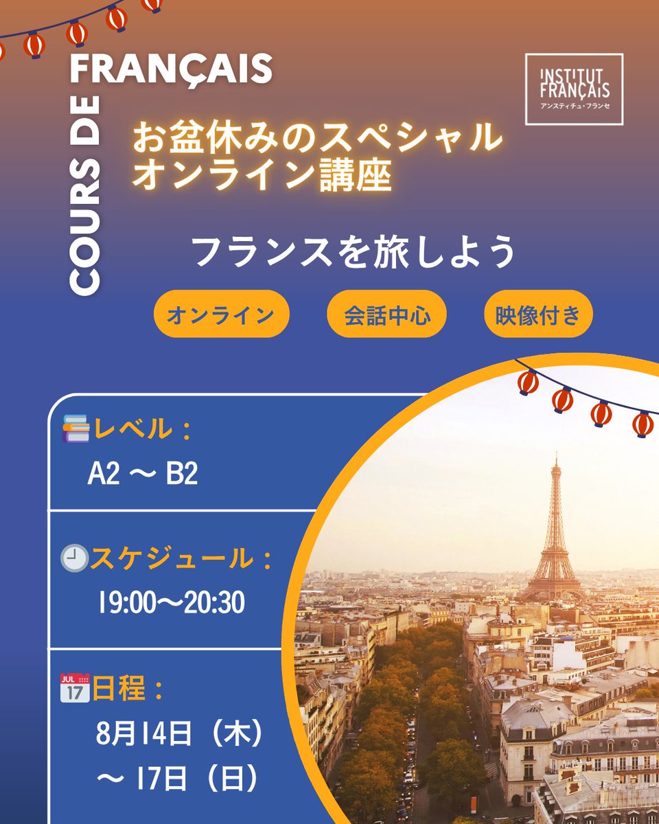 🌟お盆特別オンライン講座🌟

🎥映像で旅するフランス文化！聞く＆話す力UP↑

A2〜B2｜全4講座・年会費不要

🏠タイニーハウス｜8/14

🐶動物シェルター｜8/15

🍽コートダジュール｜8/16

🎨カーン市1000周年｜8/17

詳細＆申込👇
 kyushu.extranet-aec.com/classes/view/#…