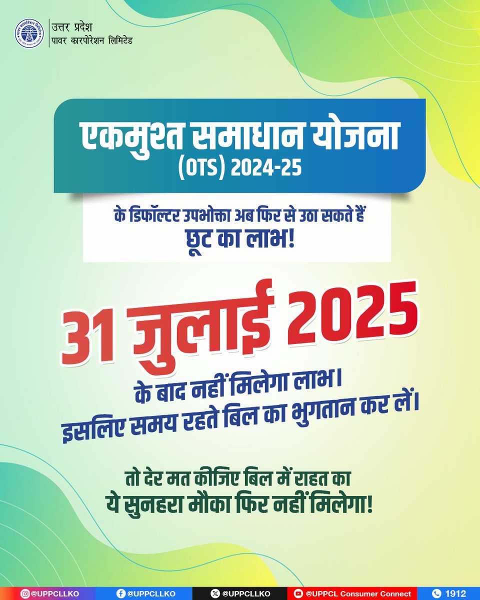 UPPCLLKO's tweet image. एकमुश्त समाधान योजना के डिफॉल्टर उपभोक्ताओं के लिए फिर से मौका! 31 जुलाई 2025 तक बिल जमा कर पाएं छूट।
#UPPCL #एकमुश्तसमाधानयोजना #SmartUP                                           
@CMOfficeUP
@EMofficeUP
@aksharmaBharat
@mduppcl