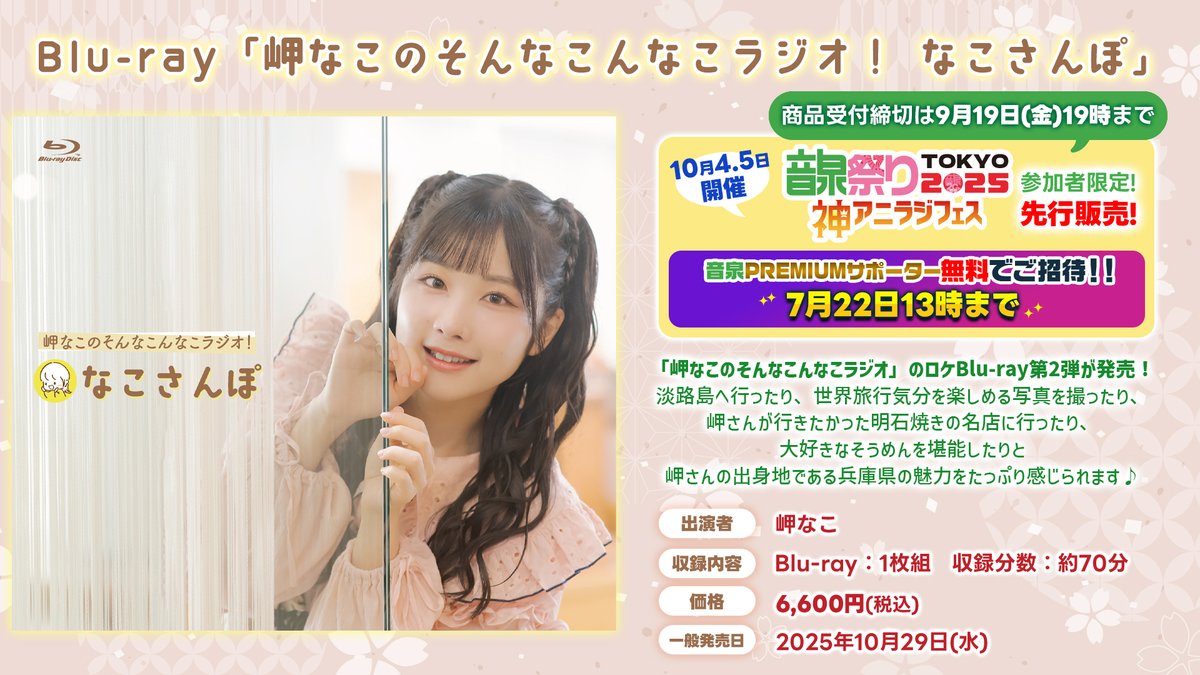 岬なこ #そんなこんなこ Blu-ray「なこさんぽ」 ダイジェスト映像初