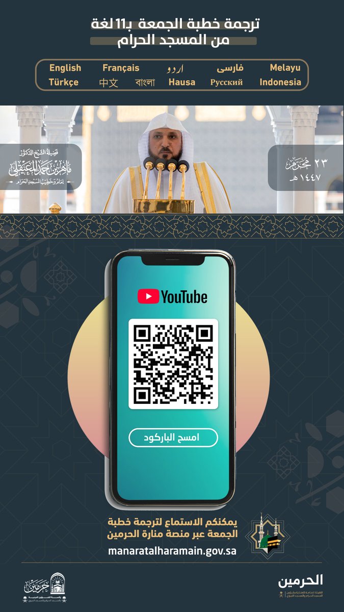AlharamainSA's tweet image. ضيوف الرحمن |
يسعدنا دعوتكم للاستماع إلى ترجمة
خطبة #الجمعة عبر الروابط التالية:
🔗 قناة اليوتيوب |
youtube.com/@tubesermon
🔗 منصة منارة الحرمين |
manaratalharamain.gov.sa
#المسجد_الحرام
#المسجد_النبوي