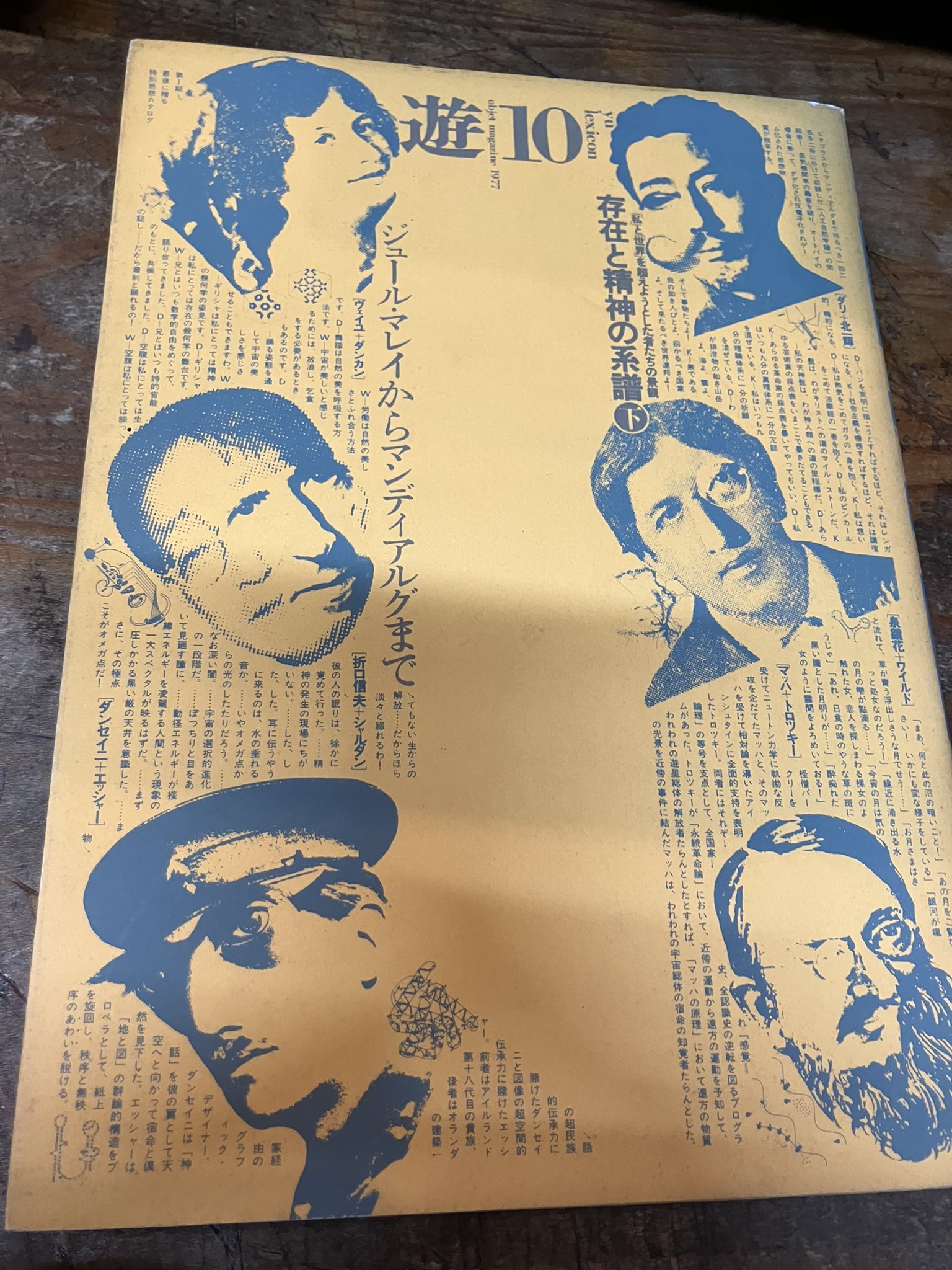 月刊遊 1978年7月　松岡正剛　編　工作舎 Yahoo!オークション - 隔月刊「遊」1003号 工作舎 1978年発行