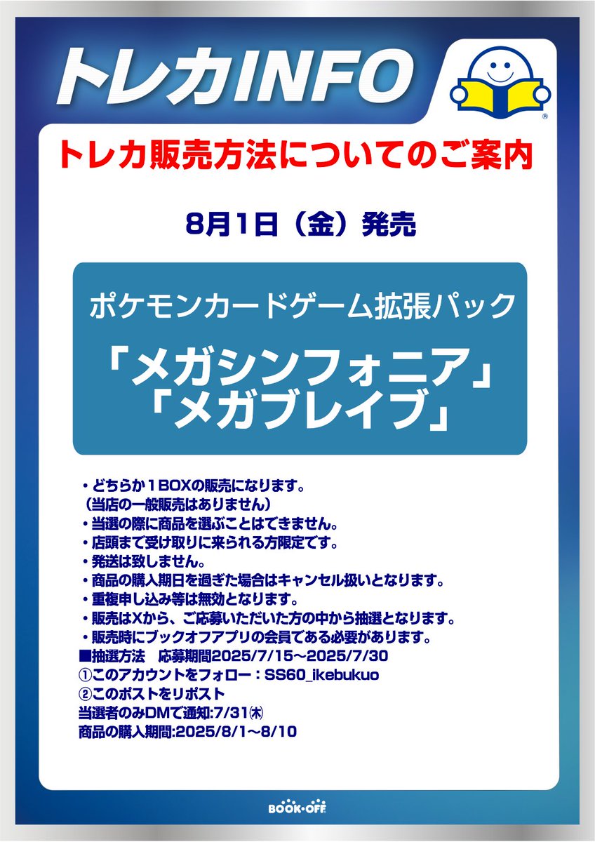 【新弾トレカ抽選情報】
画像の注意事項をよくお読みになってご参加ください。 ご確認の上ご応募をお待ちしております。
#ポケカ 
#ポケモン 
#ポケモンカード 
#メガシンフォニア 
#メガブレイブ 
#ブックオフ池袋