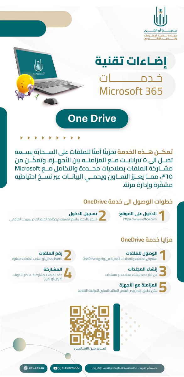 💡 إضاءات تقنية | خدمة OneDrive السحابية 

ابدأ بتنظيم ملفاتك بذكاء مع OneDrive – خدمة تخزين سحابي آمنة تتيح لك حفظ ملفاتك والوصول إليها من أي جهاز، مع سعة تخزين تصل إلى 5 تيرابايت لكل مستخدم. 

✨ عبر OneDrive يمكنك:
• حفظ الملفات بأمان
• الوصول إليها من مختلف الأجهزة
•