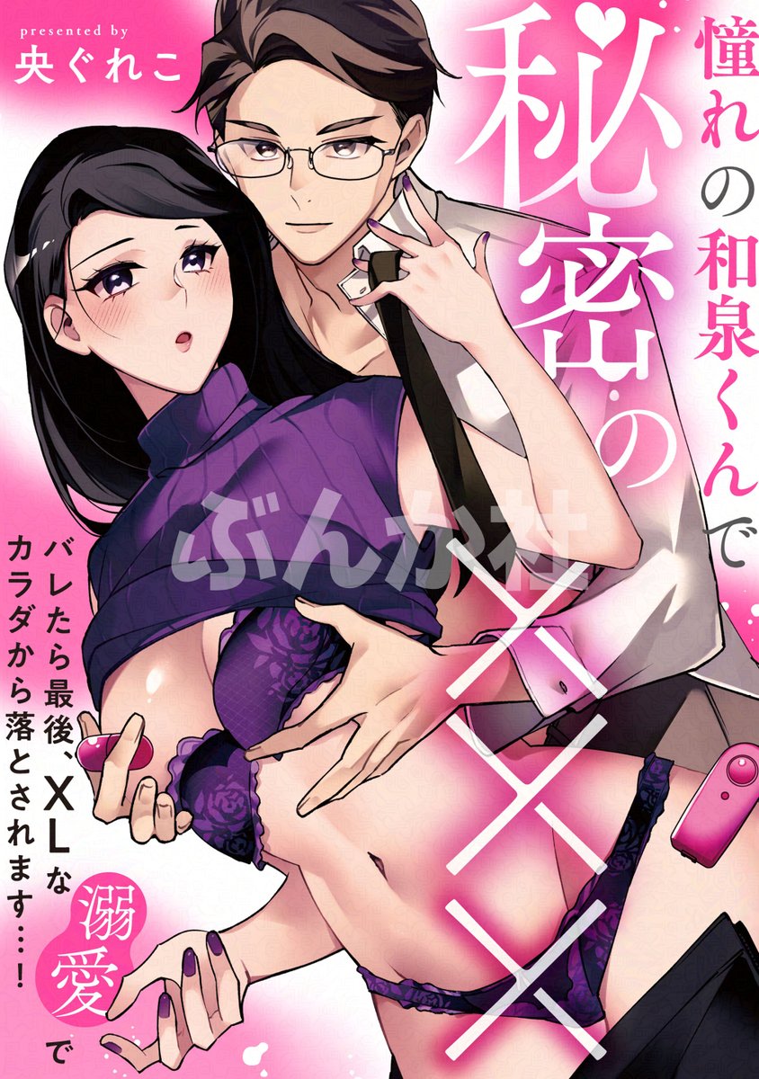 ﾟ*：*ﾟ✲🩷🩰本日配信開始🩰🩷✲ﾟ*：*ﾟ

#央ぐれこ 先生
『憧れの和泉くんで秘密の×××　
　バレたら最後、XLな溺愛で
　カラダから落とされます…！』