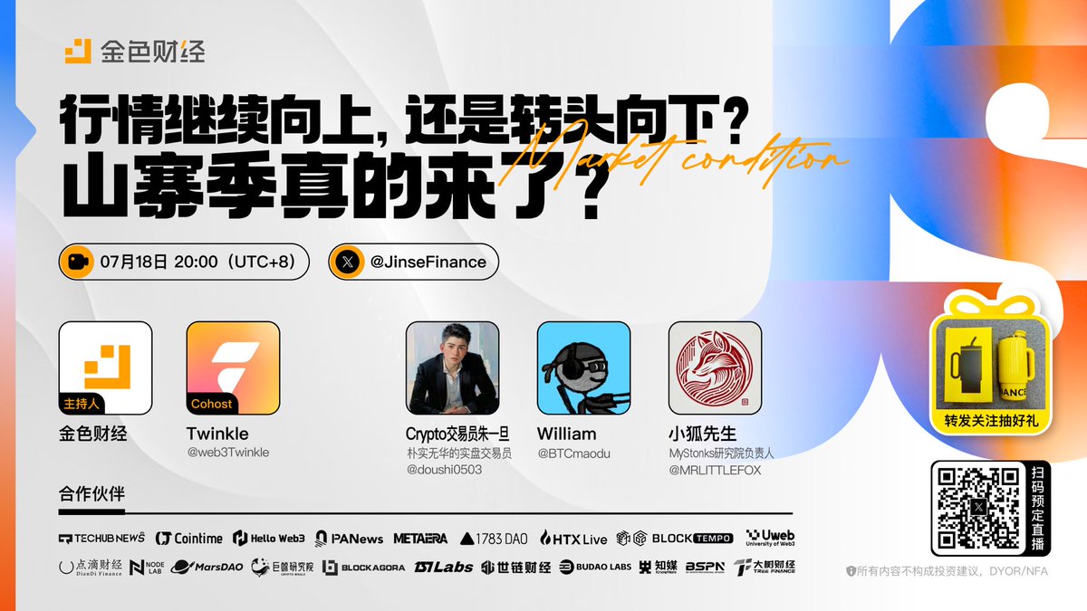 JinSe Finance (@jinsefinance) on Twitter photo 🔥【紧急加码】山寨季真来了?长🐮还是死🐱?本周五晚8点,实战派嘉宾带你预判下半年生死行情!👇
🎁 转发+关注 本账号及特邀嘉宾账号 抽1人送币安限定周边!
🎙️主持:金色财经 #JinseFinance
🤵特邀嘉宾:@web3Twinkle <a href="/doushi0503/">Crypto交易员朱一旦</a> <a href="/bitcoinmaodu/">BTCmaodu</a> <a href="/MRLITTLEFOX/">MrLittleFox</a> <a href="/binancezh/">币安Binance华语</a>
🕗时间:2025年07月18日 🔥【紧急加码】山寨季真来了?长🐮还是死🐱?本周五晚8点,实战派嘉宾带你预判下半年生死行情!👇
🎁 转发+关注 本账号及特邀嘉宾账号 抽1人送币安限定周边!
🎙️主持:金色财经 #JinseFinance
🤵特邀嘉宾:@web3Twinkle <a href="/doushi0503/">Crypto交易员朱一旦</a> <a href="/bitcoinmaodu/">BTCmaodu</a> <a href="/MRLITTLEFOX/">MrLittleFox</a> <a href="/binancezh/">币安Binance华语</a>
🕗时间:2025年07月18日