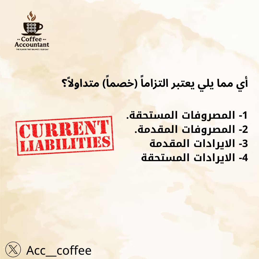 #سؤال اليوم
#المحاسبة 
تتوقع أي إجابة صحيحة 🤔