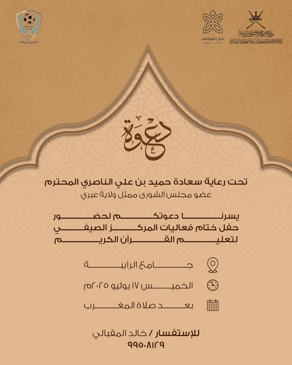 taliaibri's tweet photo. #دعوة
يسرنا دعوتكم لحضور حفل ختام فعاليات المركز الصيفي لتعليم القرآن الكريم بجامع الرايبة تحت رعاية سعادة حميد بن علي الناصري عضو مجلس الشورى ممثل ولاية #عبري https://t.co/9qwxPy8jmw