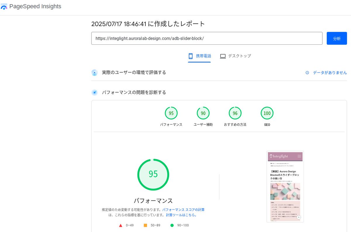 illust95's tweet image. Google公式のツール
「PageSpeed Insights」使ってますか？
WEBサイトをGoogleの視点で採点！

私はWordPressテーマ開発で、これで必ずチェックします👍

・URLを入力するだけ
・Googleで評価されるのは添付画像の”携帯電話”

順位が伸びない人は、ぜひチェックしてみてください👇