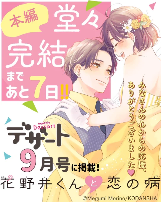 ───────・💐・─
『花野井くんと恋の病』
ついに、本編最終回まで
  あと7⃣日!!
─・💐・───────
 
7/24発売の #デザート9月号 でついに本編が感動のフィナーレ✨

2018年7月号からスタートした『花野井くんと恋の病』。 