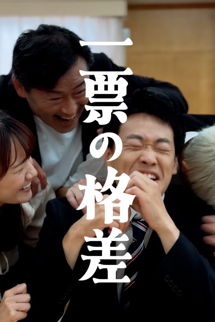 ⋆͛🎥 ショートドラマ投稿しました🧑🏻‍💻⋆͛

「 一票の格差 」

▶︎ YouTube : youtube.com/@retro10tokyo
▶︎ TikTok : tiktok.com/@retro10tokyo
▶︎ Instagram : instagram.com/retro10tokyo

#ショートドラマ #短編ドラマ #東京レトロ10区 #選挙 #選挙に行こう #投票に行こう