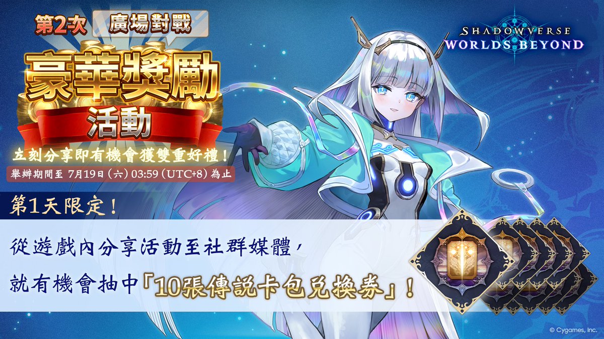 JCJC616's tweet image. ＼已於闇影詩章樂園進行對戰，參加豪華獎勵活動／

抽中250萬金幣……將能全部用於「購買卡包」！

【第1天限定】
參加活動，並透過社群媒體進行分享，
就有機會抽中傳說卡包兌換券🎁

快登入遊戲參加活動吧！
shadowverse-wb.com/cht/

#闇影詩章WB