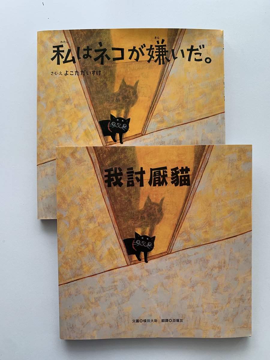 yokota_manager's tweet image. 絵本 #私はネコが嫌いだ 韓国に続き台湾でも出版できて感激しとります。大事に１ページ１ページめくりました📚