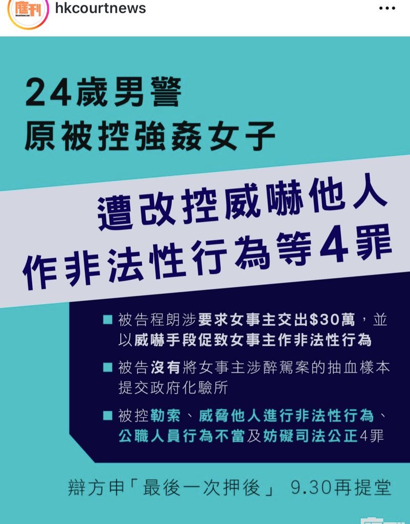 instagram.com/hkcourtnews

當堂輕晒
就算中咗都可以，以同期執行

果然香港警察姦淫擄掠
打家劫舍非法勒索無所不為

分分鐘好嚴重好嚴重，跟住原來坐一年

再精彩啲好嚴重好嚴重，跟住坐三個月

咁都唔滿意都仲得
告返條女強姦佢轉頭
仲要條女賠償返2,000,000俾佢

呢啲就係香港特色啦
