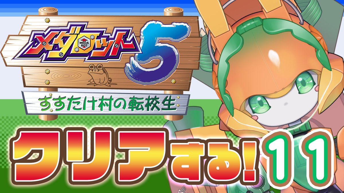 medarotsha's tweet image. このあと19時30分ごろから配信スタート😃
いよいよクライマックス‼️
【メダロット5】すすたけ村に旅立ちます その11【チアフルバニー】
youtube.com/live/kf1ok-Qxy…
#メダロット5 #チアフルバニー