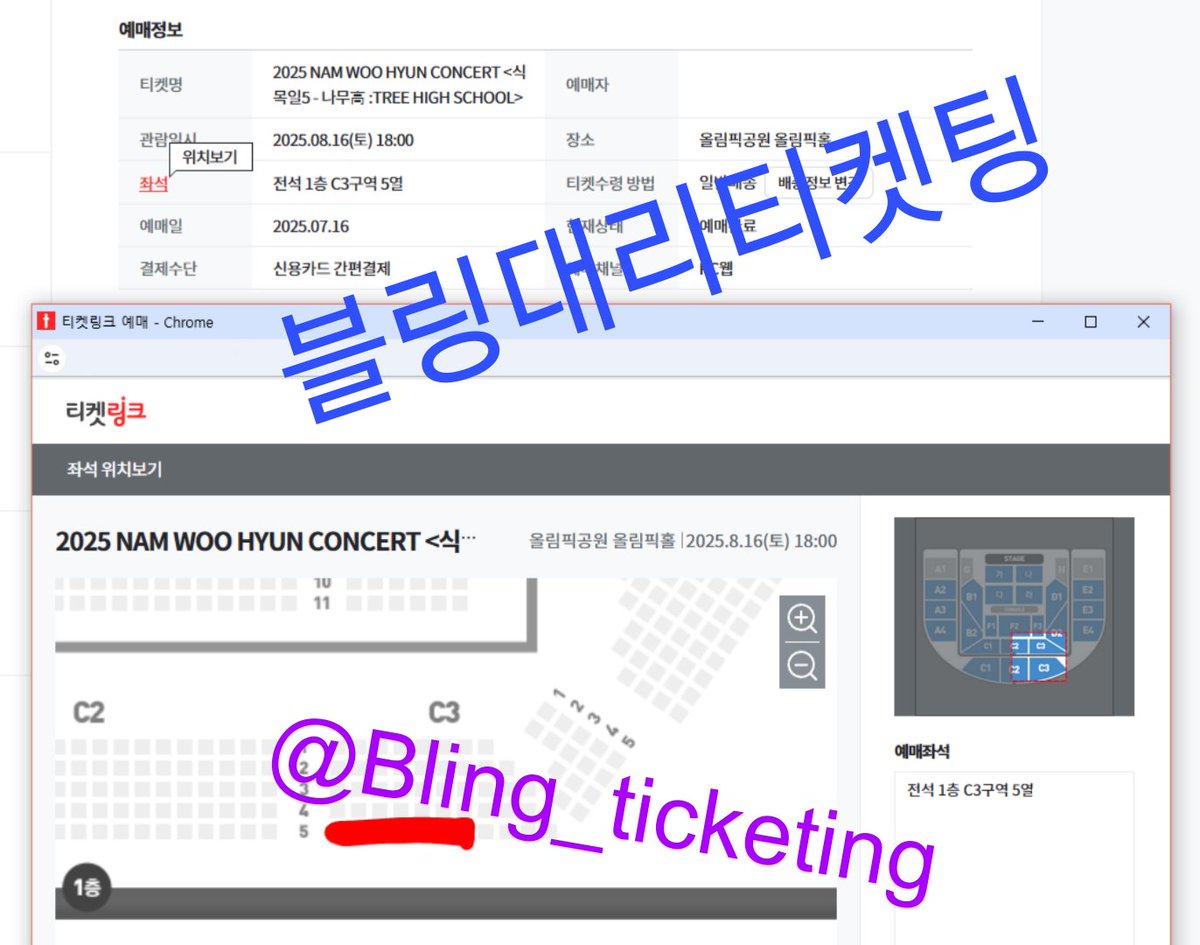 인피니트 남우현 콘서트 선예매 성공 내역 2025 NAM WOO HYUN CONCERT <식목일5-나무 : TREE HIGH  SCHOOL> 8월 16일 첫콘 C3구역 5열 1자리 단석 댈티○ 양도 절대 안하니까 연락 주지마세요 <SELL ×> #티켓링크