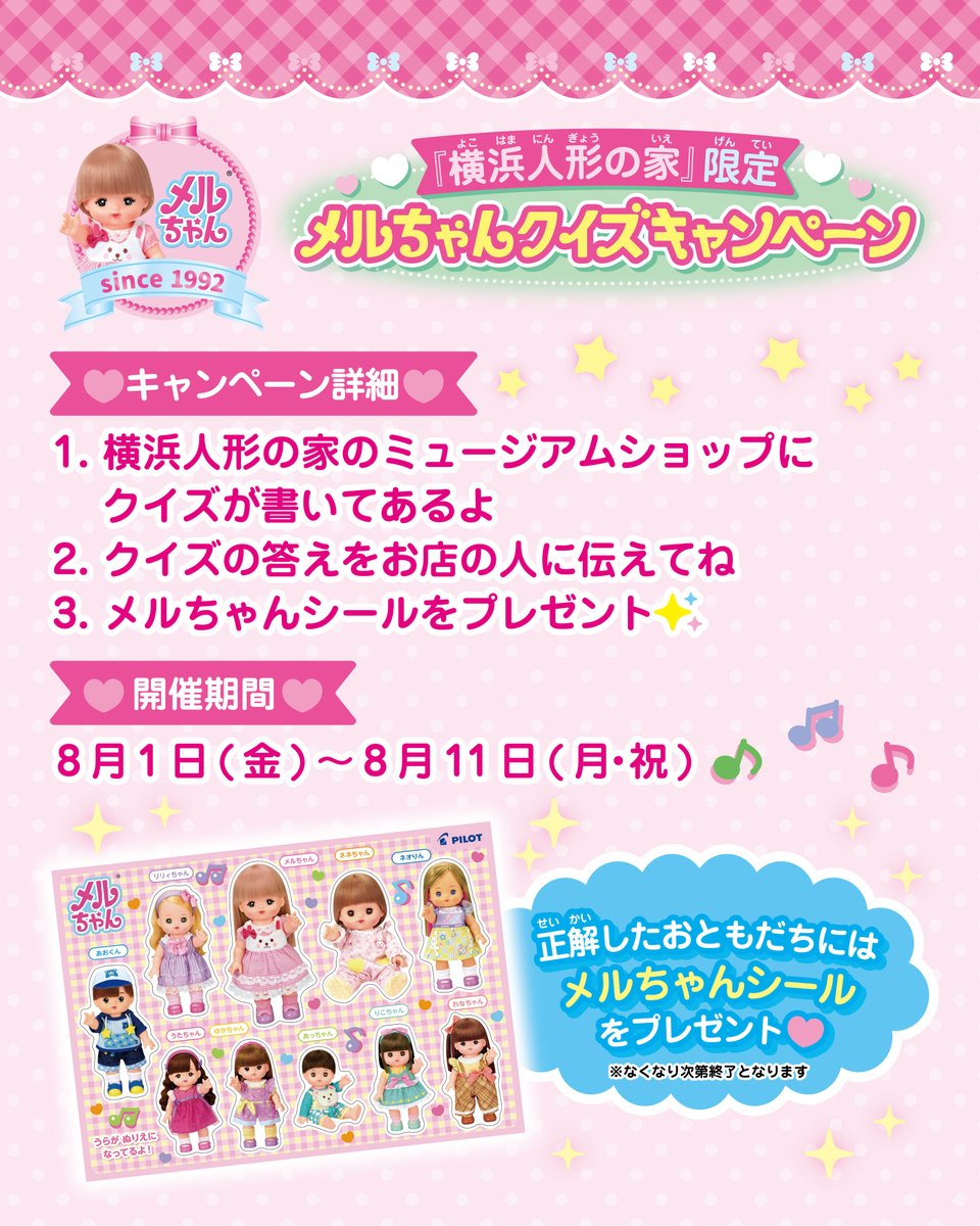 mellchan_dayo's tweet image. ⭐横浜人形の家限定⭐
メルちゃんクイズキャンペーンに さんかしよう💕
8月1日(金)から8月11日(月・祝)まで
横浜人形の家の ミュージアムショップで
クイズキャンペーンを 開催するよ🎵
クイズに さんかしてくれた おともだちには
メルちゃんシールを プレゼント🎁
ぜひ さんかしてね🎀
@Dolty_y