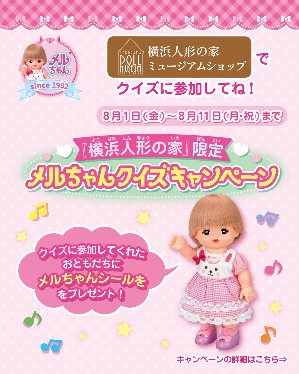 mellchan_dayo's tweet image. ⭐横浜人形の家限定⭐
メルちゃんクイズキャンペーンに さんかしよう💕
8月1日(金)から8月11日(月・祝)まで
横浜人形の家の ミュージアムショップで
クイズキャンペーンを 開催するよ🎵
クイズに さんかしてくれた おともだちには
メルちゃんシールを プレゼント🎁
ぜひ さんかしてね🎀
@Dolty_y