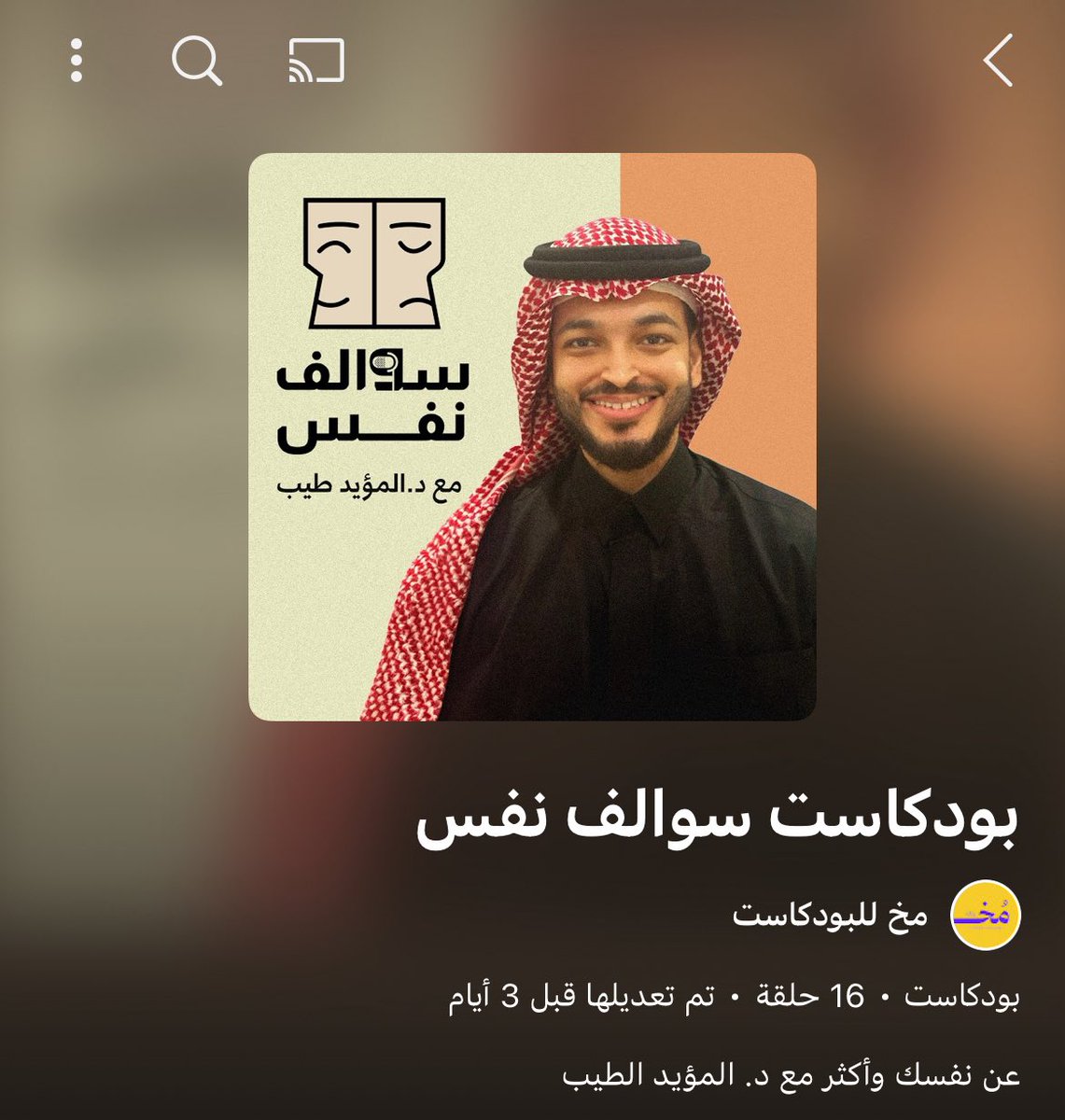 إذا كنت أخصائياً نفسياً ، طبيباً نفسياً ، أو حتى مهتماً بعلم النفس وما يتعلق بالنفس البشرية، فهذا البودكاست يستحق.

“بودكاست سوالف نفس” بإشراف د. المؤيد آل طيب – أخصائي نفسي أول – يقدم محتوى عميق، متجدد، وبعيد تماماً عن التكرار السائد.

ما الذي يميزه؟

- مواضيع جريئة ومهمة لم