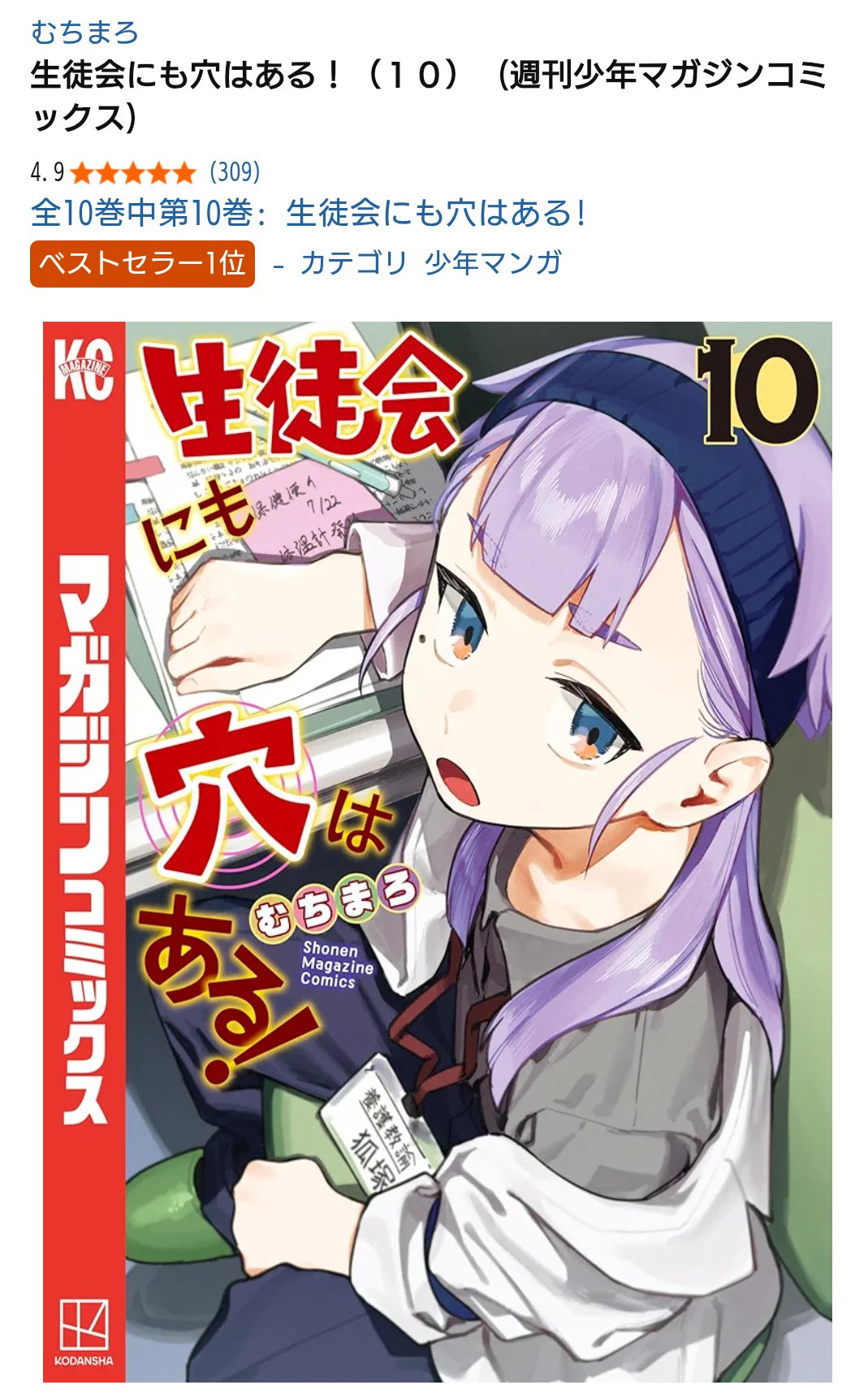 生徒会にも穴はある！　既巻全巻セット　コミック　1〜10巻＋公式イラストブック 生徒会にも穴はある! 全巻セット（1-10巻 最新刊） | 八文字屋