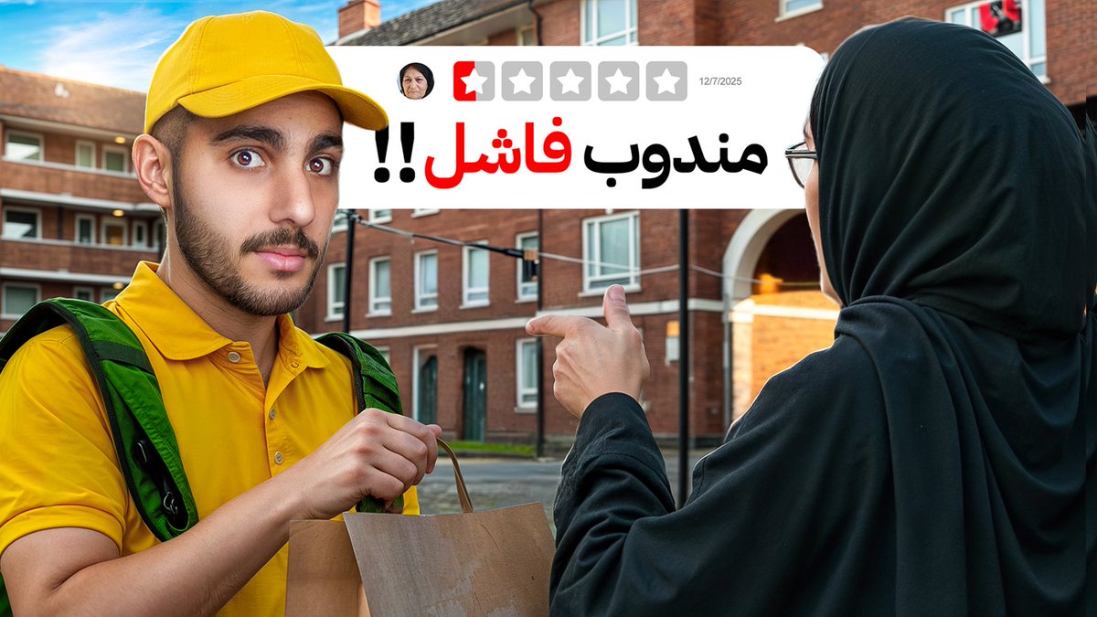 وش رأيكم في مقطع المندوب وكم تقيموني كمندوب 😂👇🏻

youtu.be/KGjykbGvHCY?si…