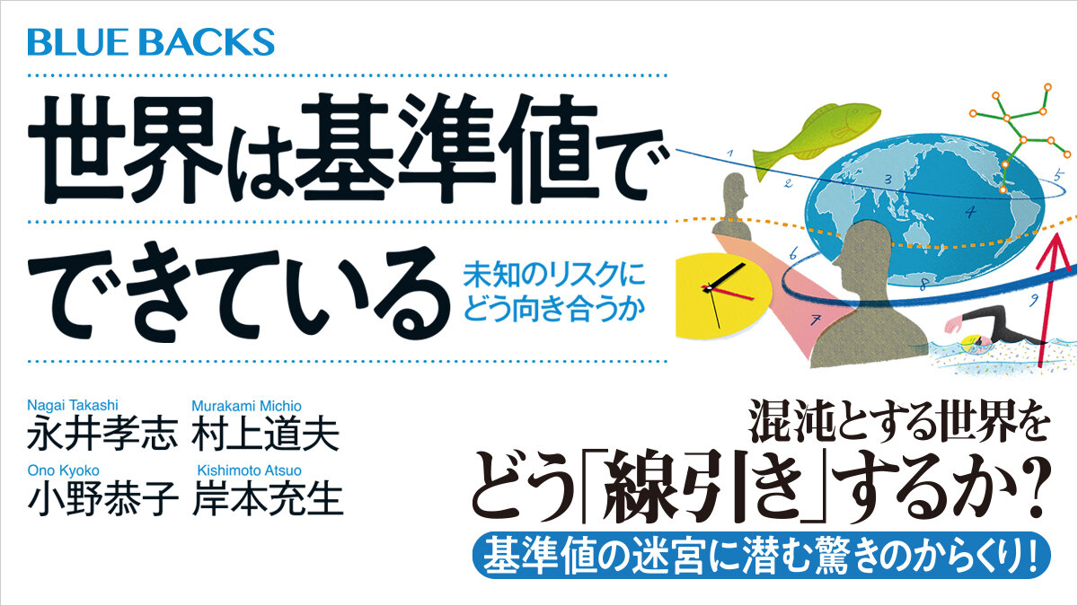 飲酒・喫煙が20歳からになった理由とは？　大人になるのは何歳？……基準値の迷宮に潜むからくり❗
#永井孝志／#村上道夫／#小野恭子／#岸本充生
#今日のおすすめ

『#世界は基準値でできている　未知のリスクにどう向き合うか』
👇書籍レビューはこちら
news.kodansha.co.jp/books/20151439