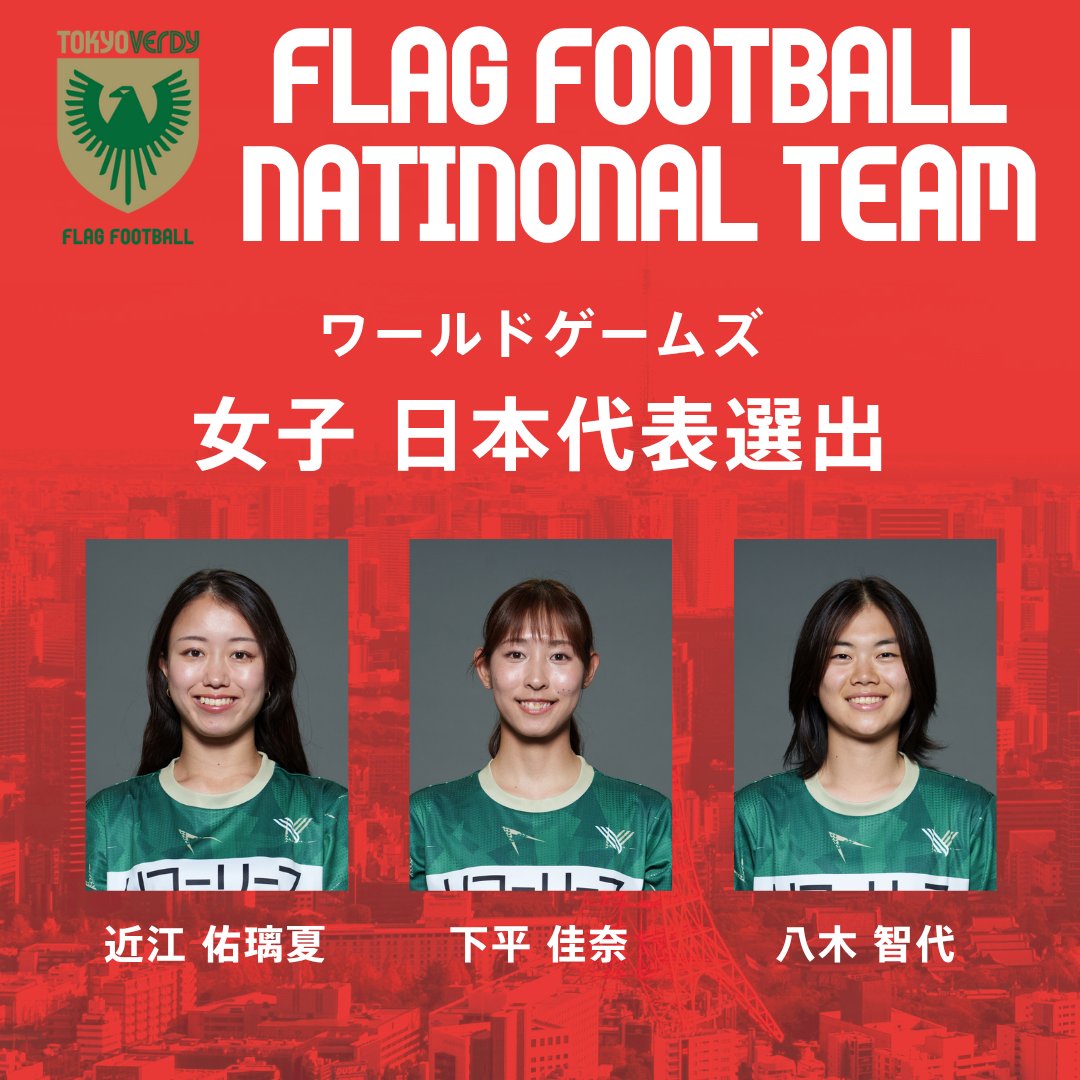 東京ヴェルディフラッグフットボール tweet media