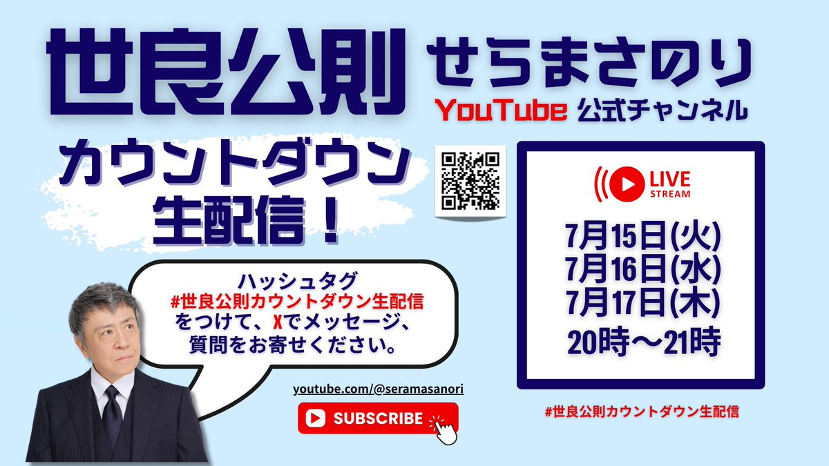MseraOfficial's tweet photo. 今夜20 時から
「世良公則カウントダウン生配信」最終回を生配信します！
Xの方でメッセージ、ご質問まだまだ募集中です。ハッシュタグ  #世良公則カウントダウン生配信 をつけて投稿してください。

YouTube「世良公則 公式チャンネル」
https://t.co/XVKt7ZoTv2

#日本ワンチーム世良公則  
#世良公則   
#せらまさのり  
#参議院選2025大阪区