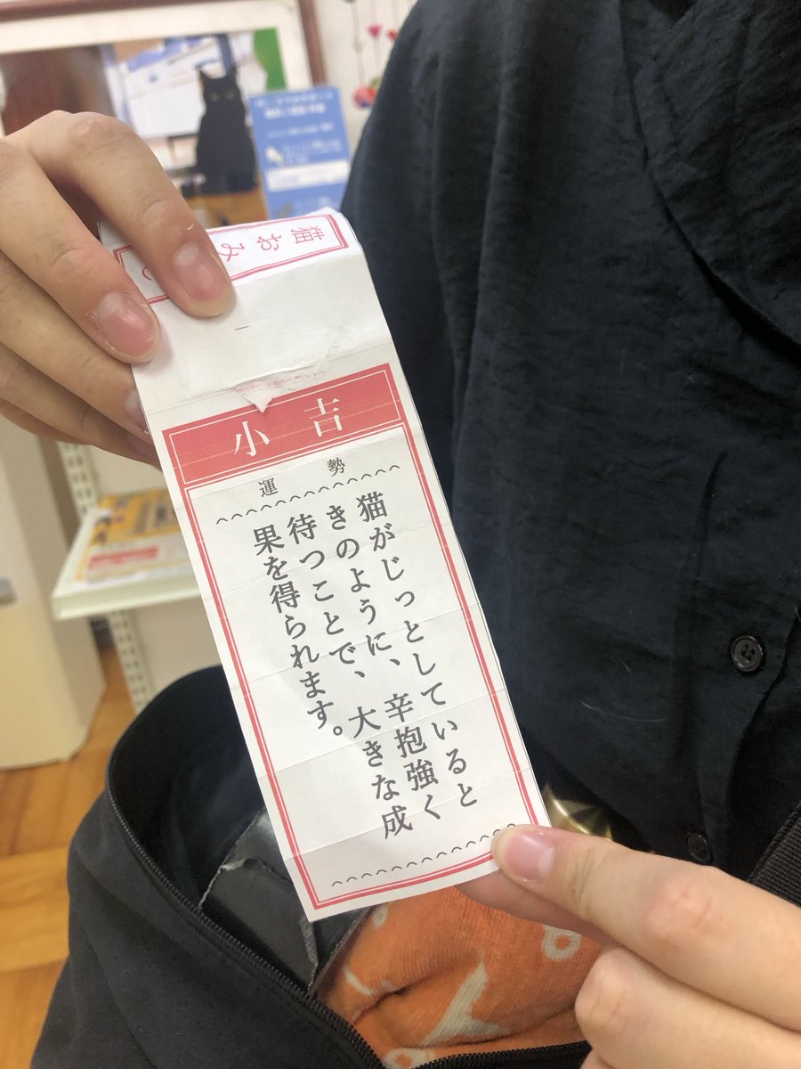 t_soft_center's tweet image. 2匹の保護猫がいる谷口集学校に行ってきました。
ネコのことに関しては目ざといF川が猫みくじを見つけ、引いたのを見せてもらったら小吉。
「辛抱強く待つ」という言葉、心にしっかり留めてこれからも頑張ってほしい…、とおやっさんは思った。