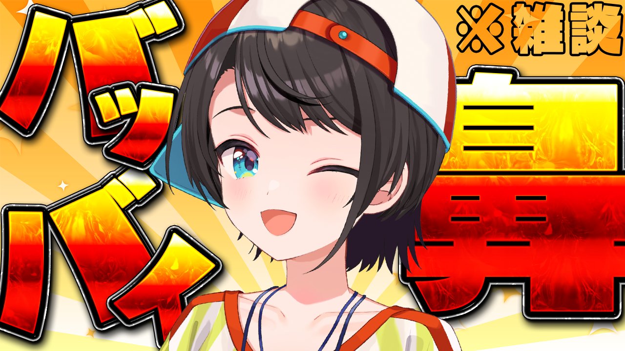 ❤️新品❤️ ホロライブ 大空スバル 大空スバル🚑ホロライブ 🍥 on X: 